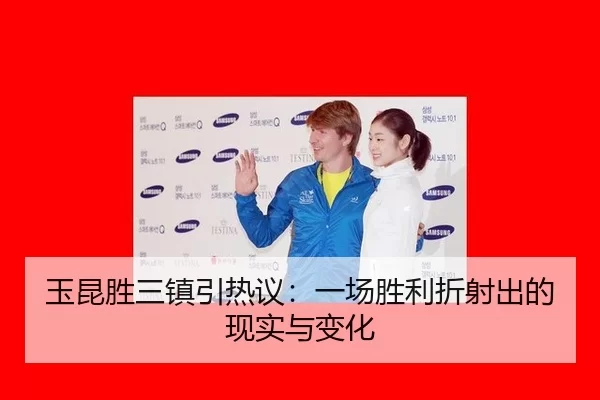 玉昆胜三镇引热议：一场胜利折射出的现实与变化